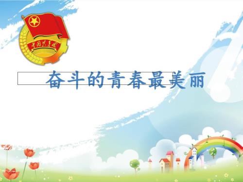 团课奋斗的青最美丽.ppt