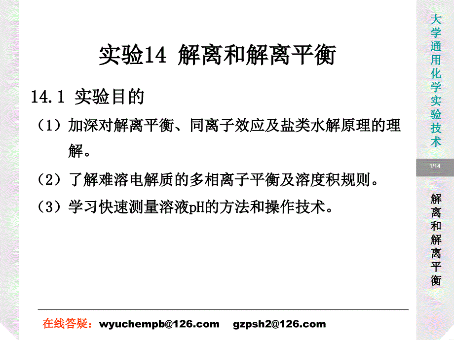 实验14解离和解离平衡.ppt_第1页