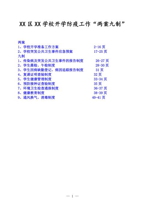 学校开学准备防疫工作两案九制.doc