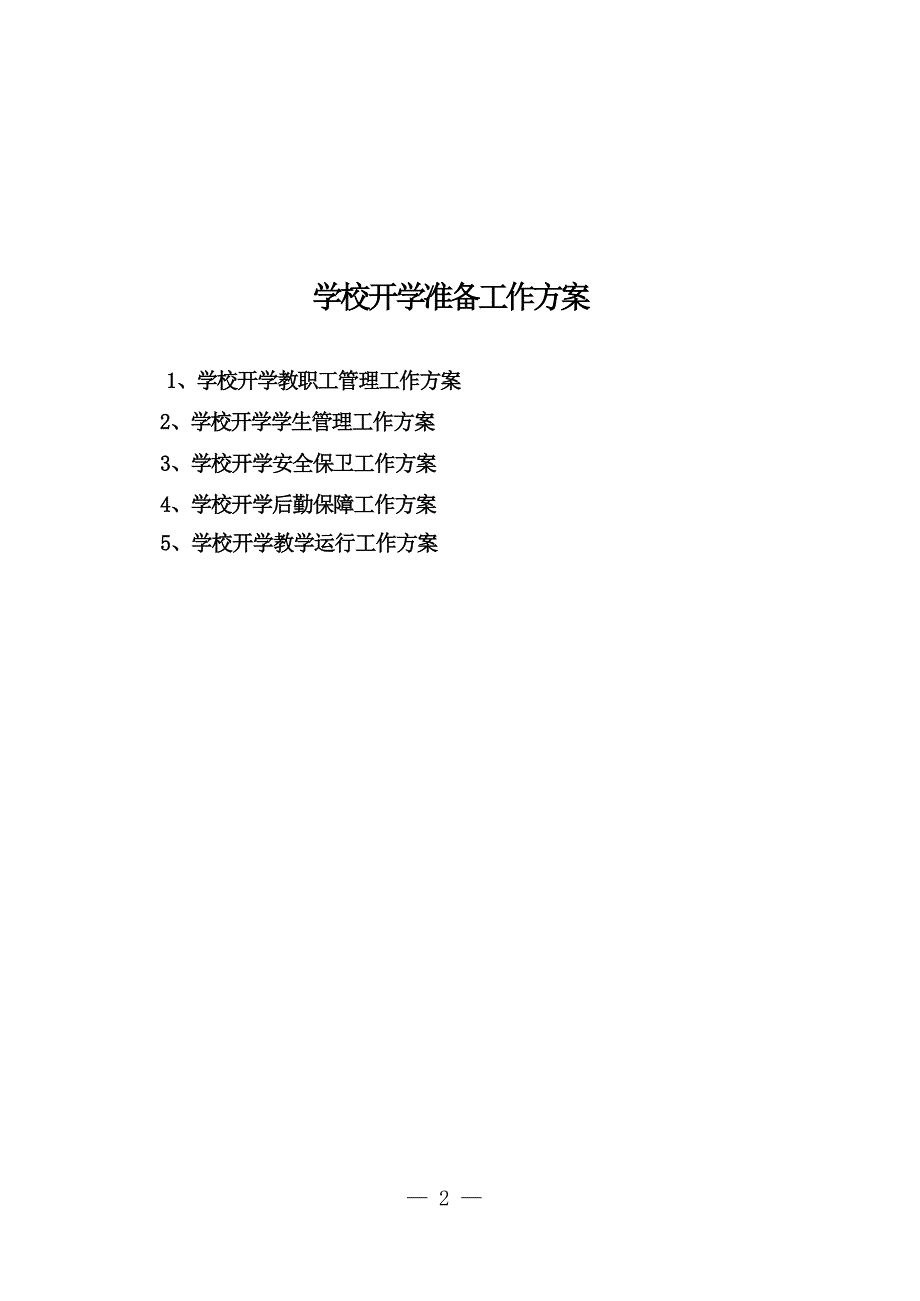 学校开学准备防疫工作两案九制.doc_第2页