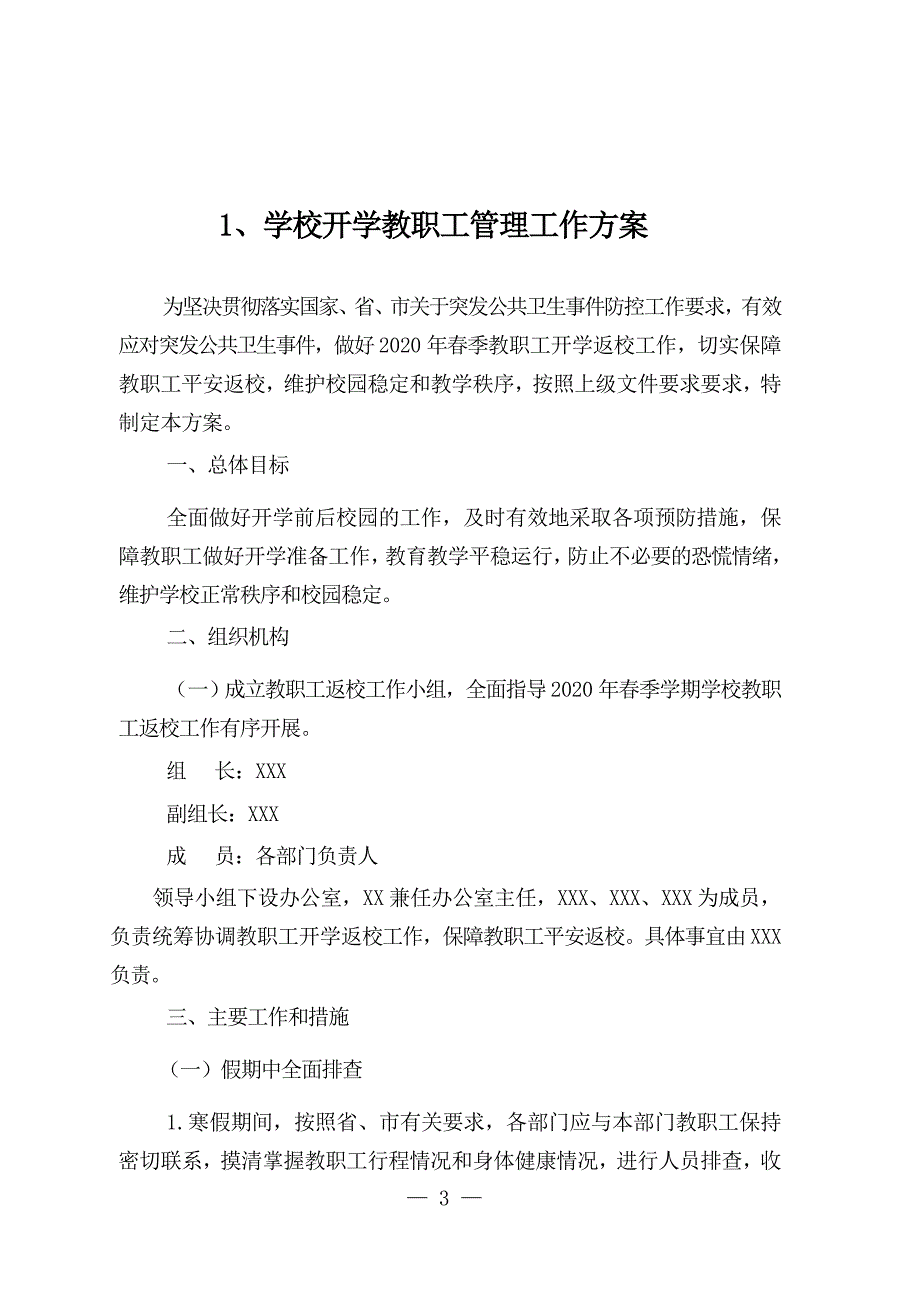 学校开学准备防疫工作两案九制.doc_第3页