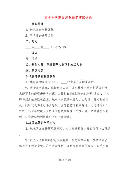 安全生产事故应急预案演练记录2篇.doc