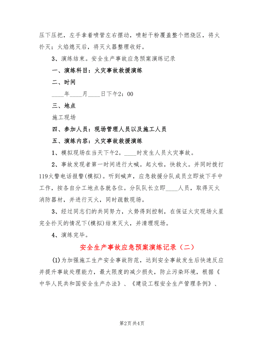 安全生产事故应急预案演练记录2篇.doc_第2页