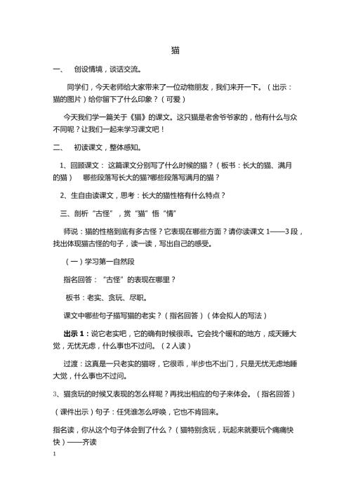五年级下册老舍猫优质课教学设计.doc