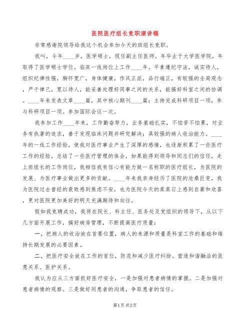 医院医疗组长竞职演讲稿.doc