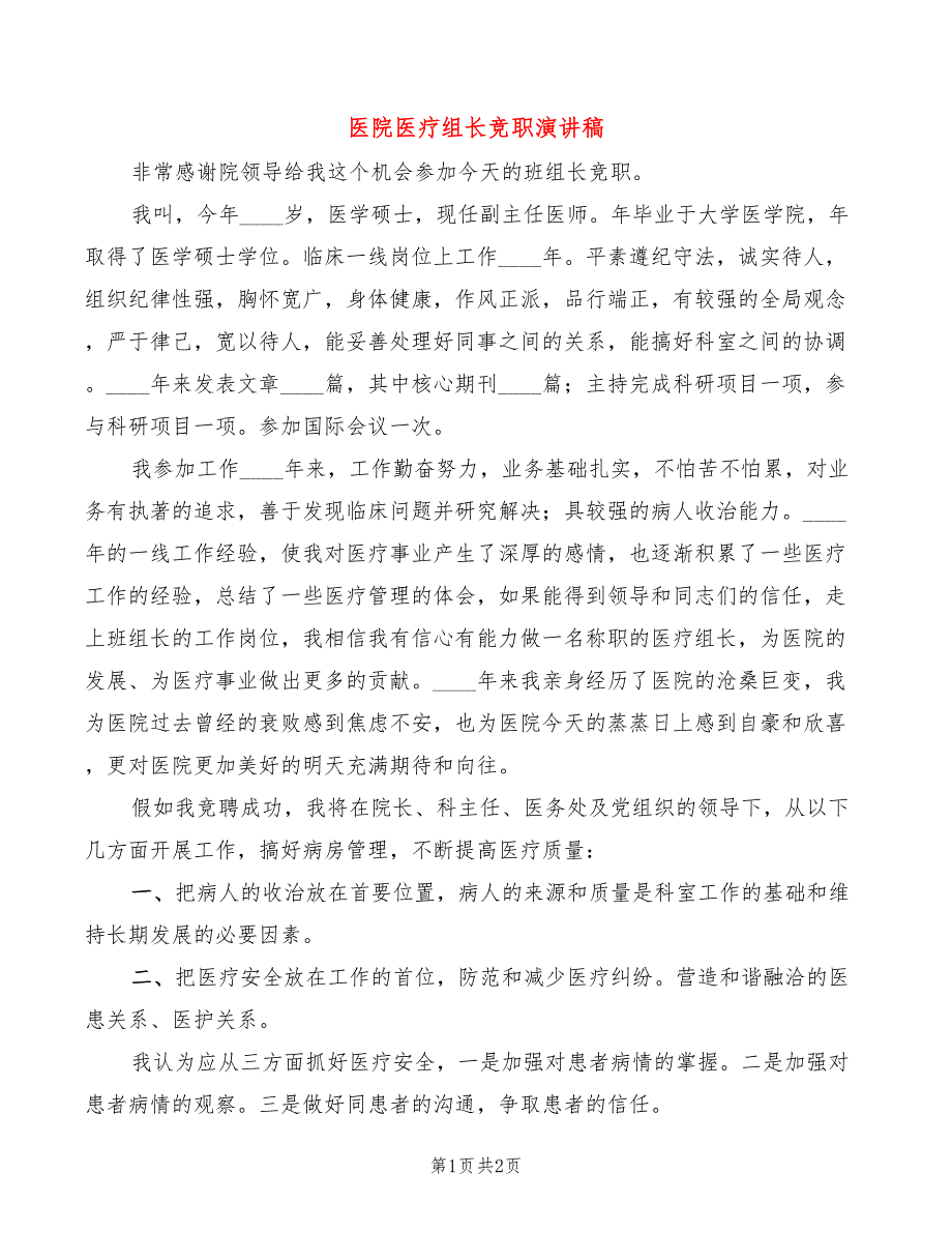 医院医疗组长竞职演讲稿.doc_第1页