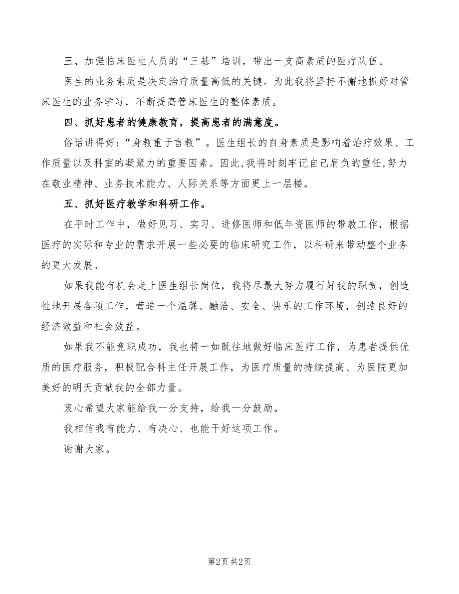 医院医疗组长竞职演讲稿.doc_第2页
