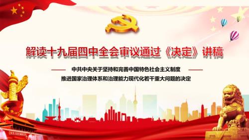 党员干部学习解读十九四中全会审议通过决定党课课件.pptx