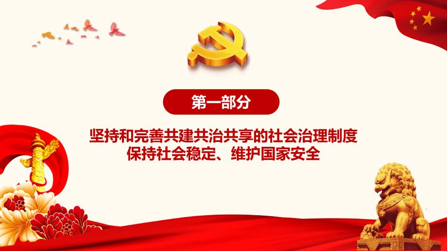 党员干部学习解读十九四中全会审议通过决定党课课件.pptx_第3页