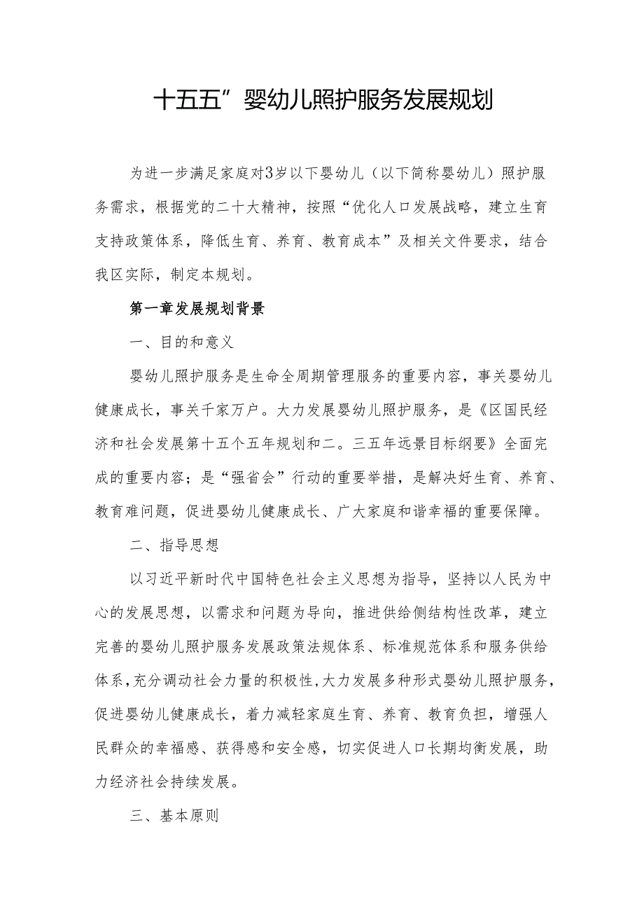“十五五”婴幼儿照护服务发展规划.docx_第1页