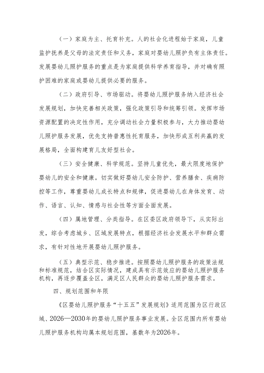 “十五五”婴幼儿照护服务发展规划.docx_第2页