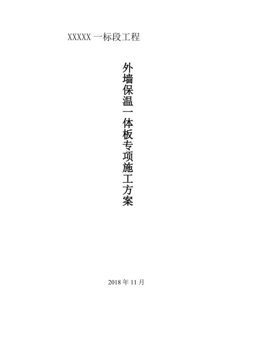 外墙保温一体板施工方案.doc