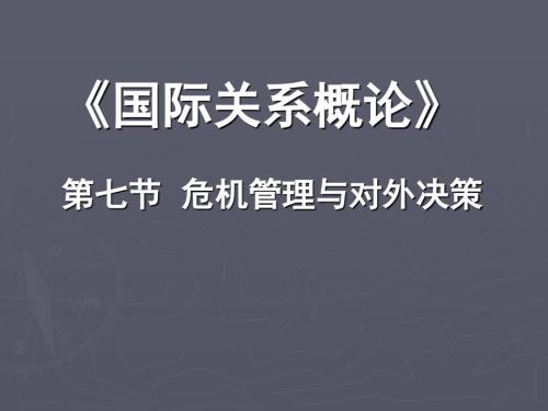 国际关系概论第七节危机管理与对外决策.ppt