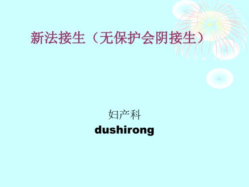 复新法接生无保护会阴接生.ppt