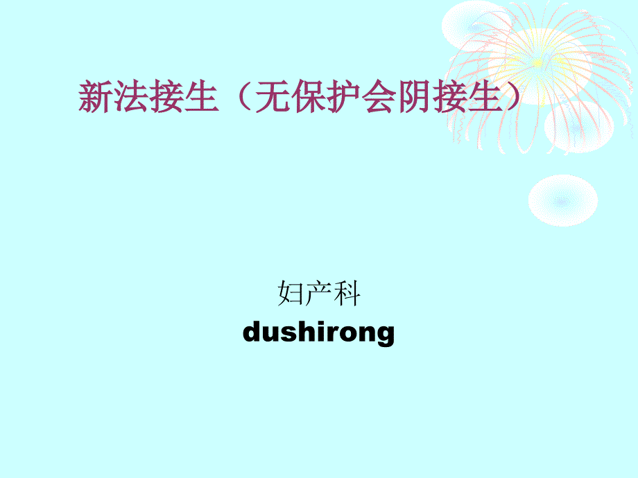 复新法接生无保护会阴接生.ppt_第1页