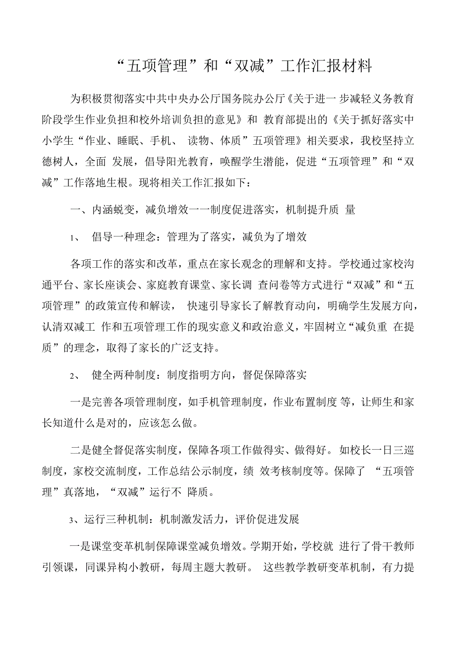 五项管理和双减工作汇报材料.docx_第1页