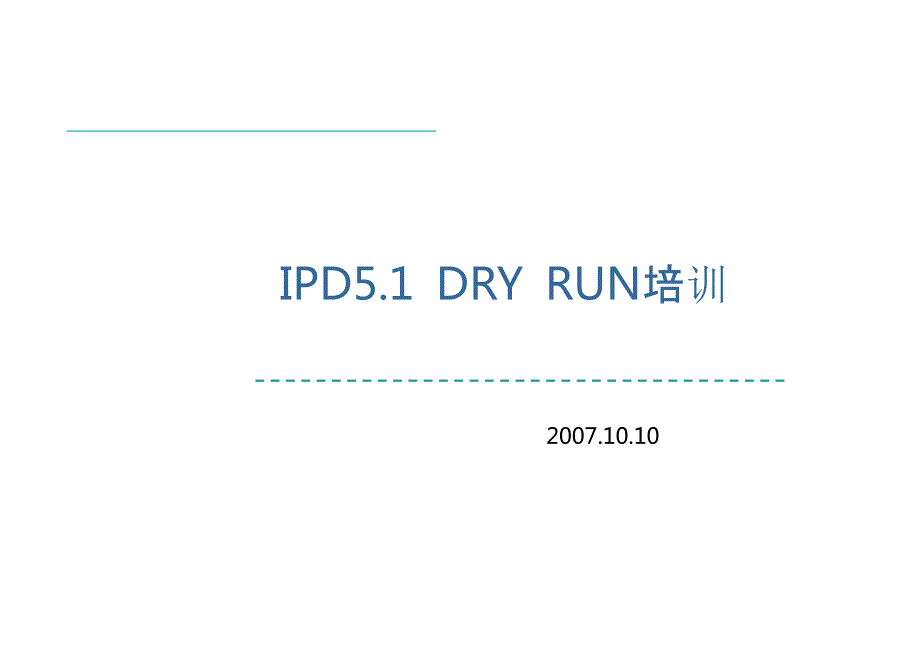 华为IPD流程管理完整版.pptx_第1页