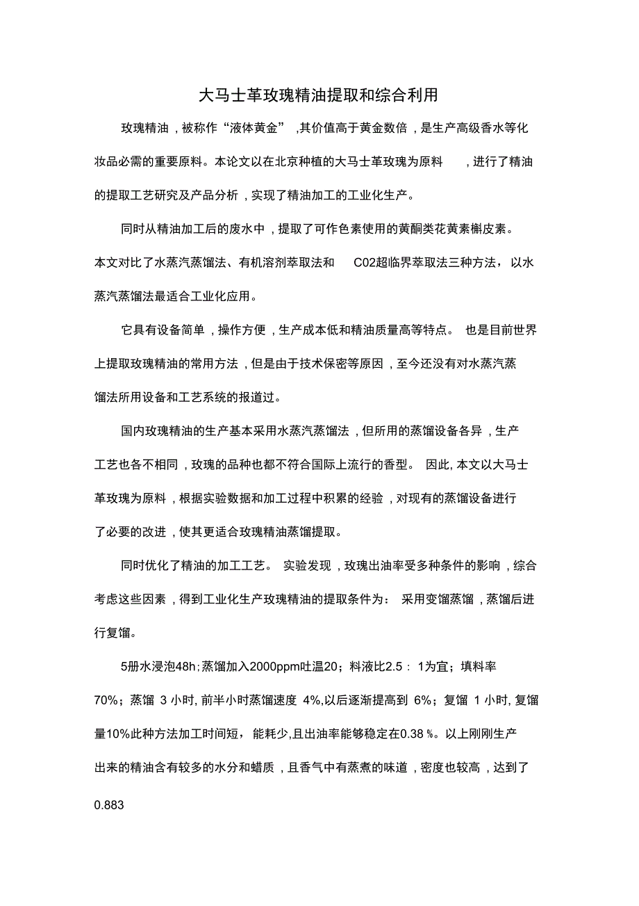 大马士革玫瑰精油提取和综合利用.doc_第1页