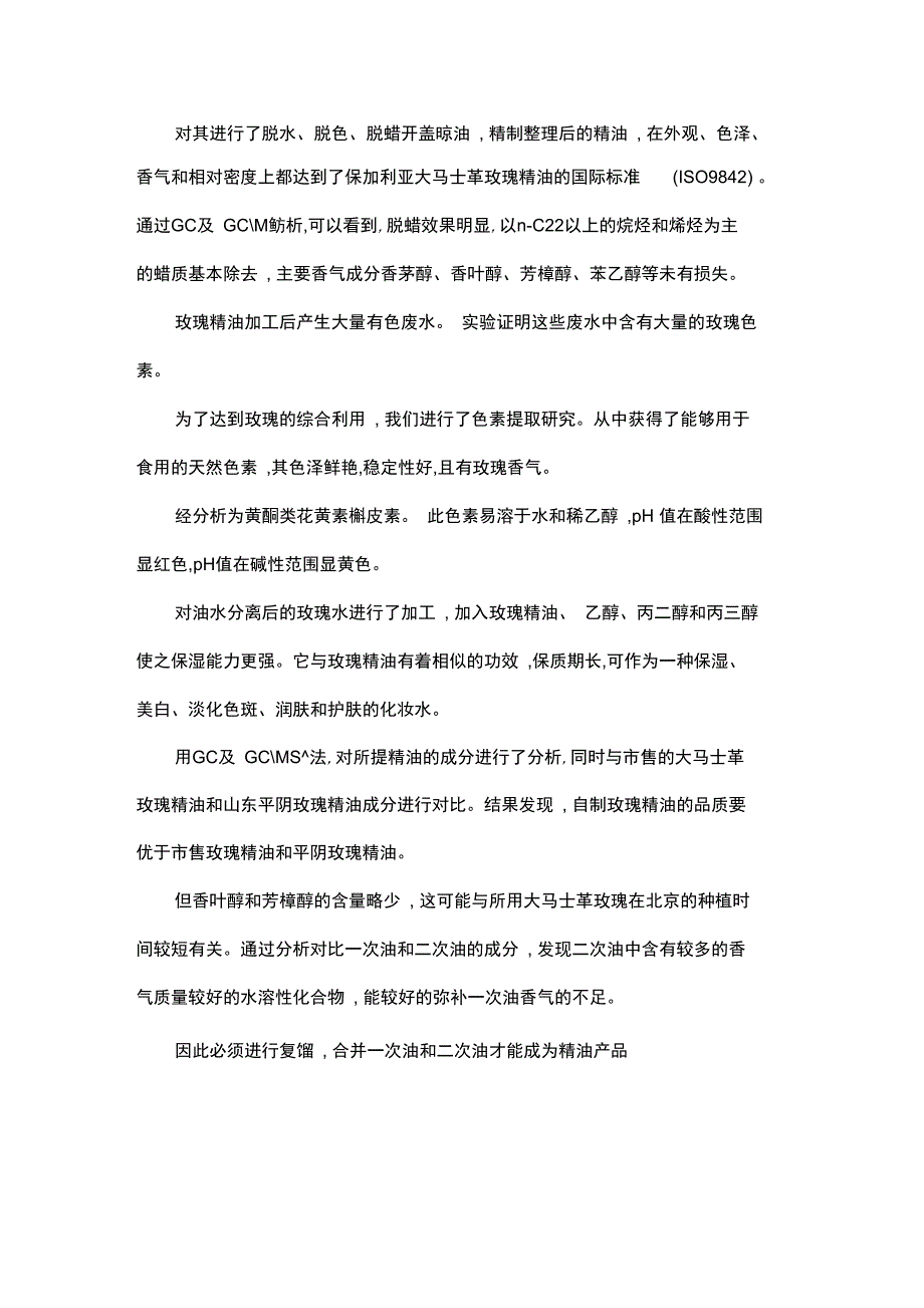 大马士革玫瑰精油提取和综合利用.doc_第2页