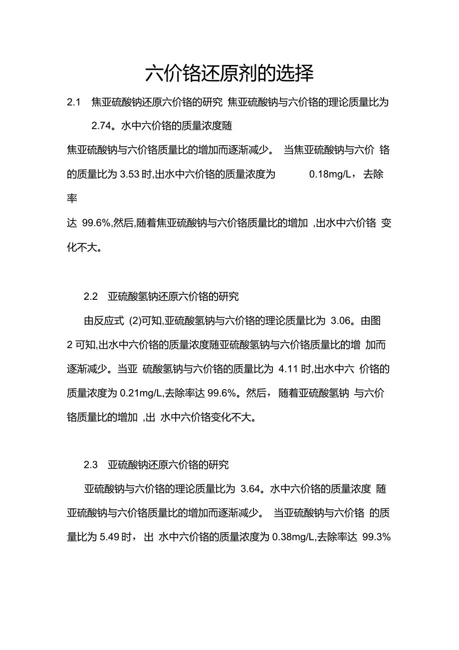 六价铬还原剂的选择.doc_第1页