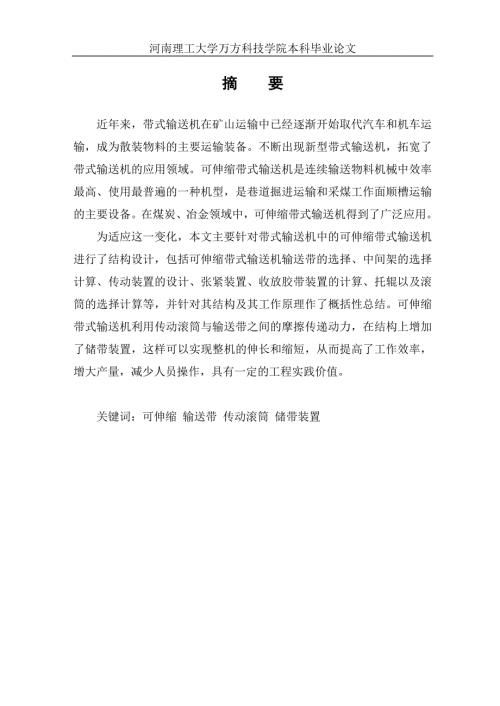 可伸缩带式输送机毕业设计.doc