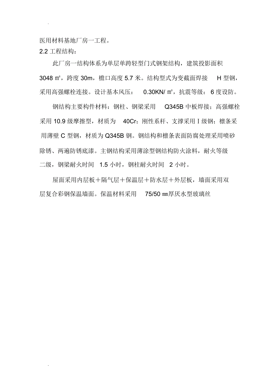 单层门式轻钢结构厂房施工组织设计.doc_第2页