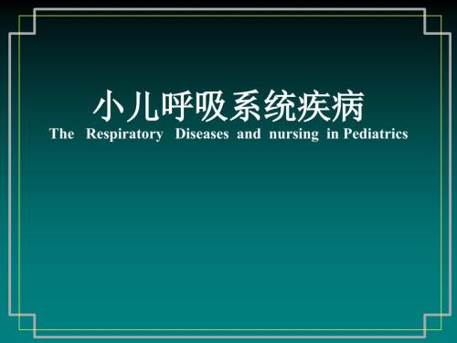 小儿常见呼吸道疾病.ppt