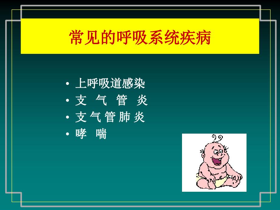 小儿常见呼吸道疾病.ppt_第2页