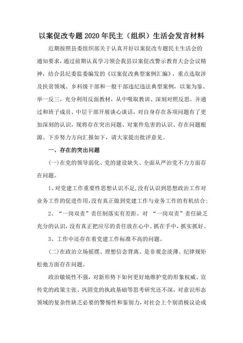 以案促改专题2020年民主组织生活会发言材料.docx