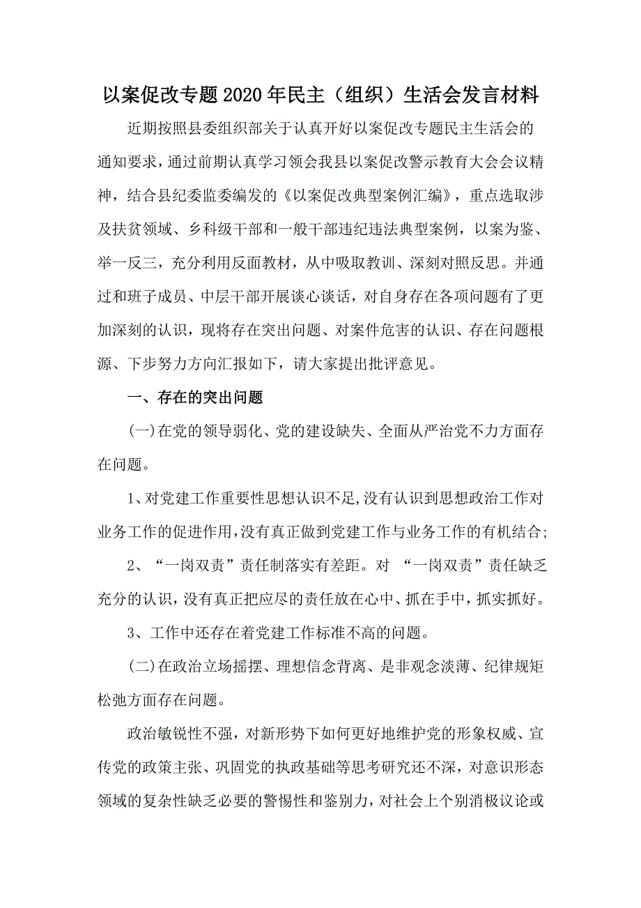 以案促改专题2020年民主组织生活会发言材料.docx_第1页