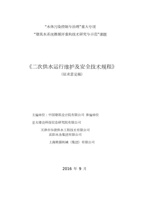 二次供水运行维护及安全技术规程.DOC.doc