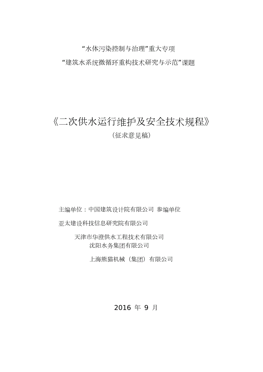 二次供水运行维护及安全技术规程.DOC.doc_第1页