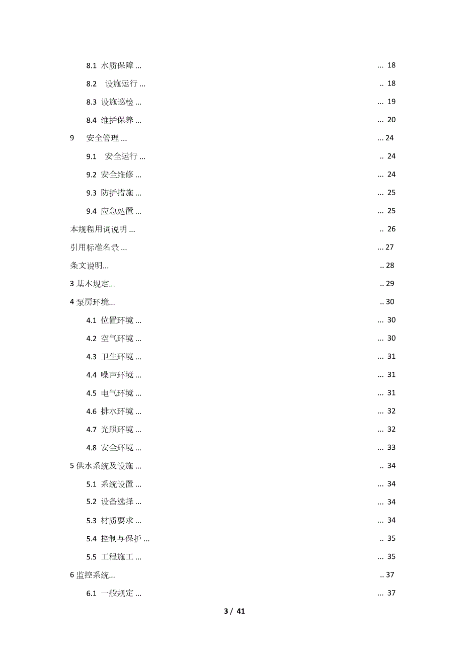 二次供水运行维护及安全技术规程.DOC.doc_第3页