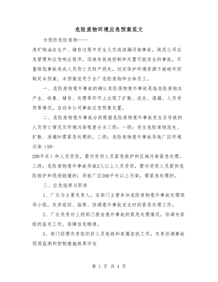 危险废物环境应急预案范文.doc_第1页