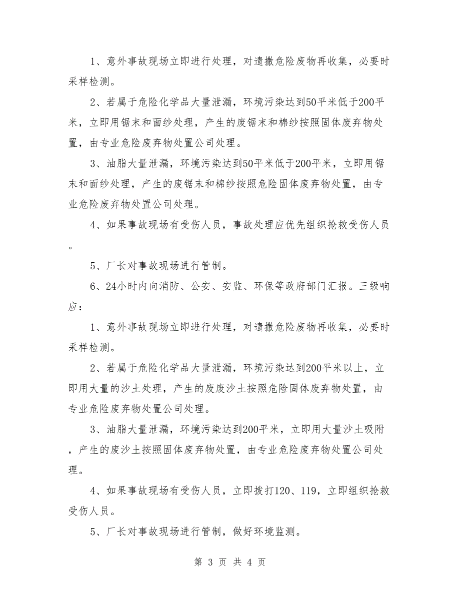 危险废物环境应急预案范文.doc_第3页