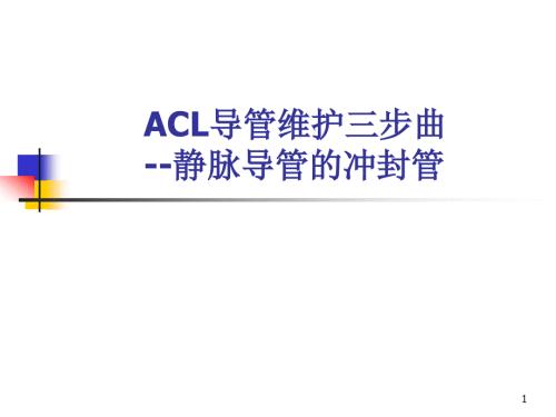 优质课件ACL导管维护三步曲.ppt