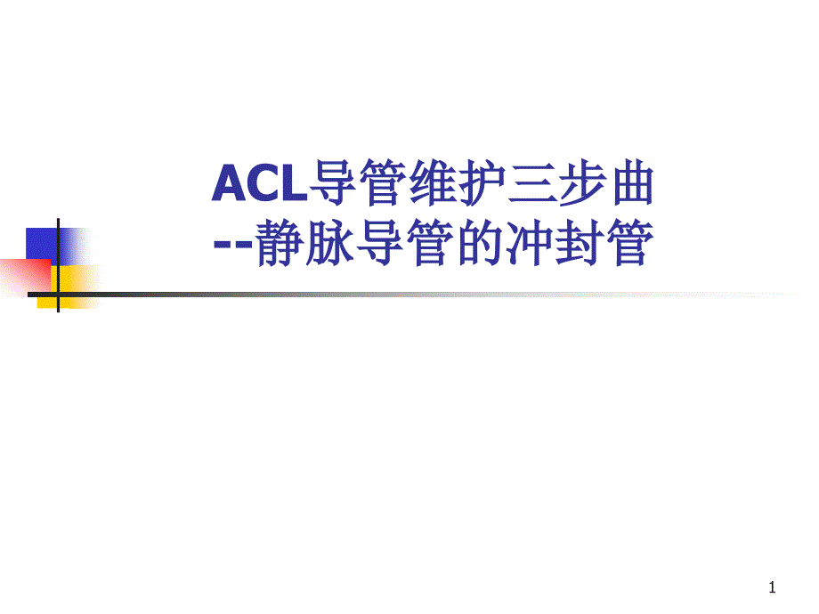 优质课件ACL导管维护三步曲.ppt_第1页