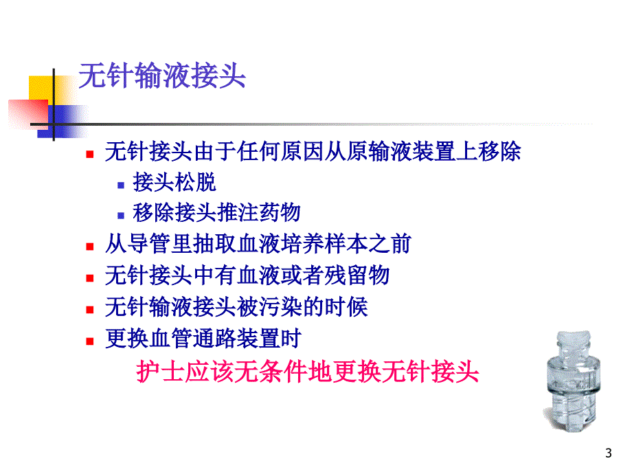 优质课件ACL导管维护三步曲.ppt_第3页