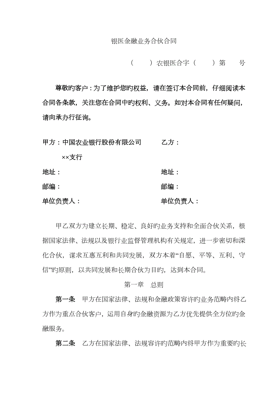 农业银行银医金融业务合作协议书.doc_第1页