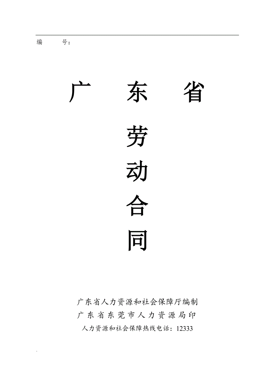 东莞劳动合同范本.doc_第1页