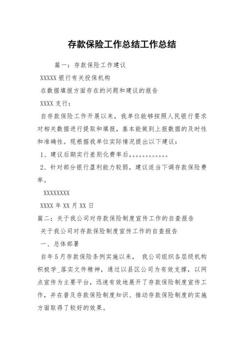 存款保险工作总结工作总结.docx
