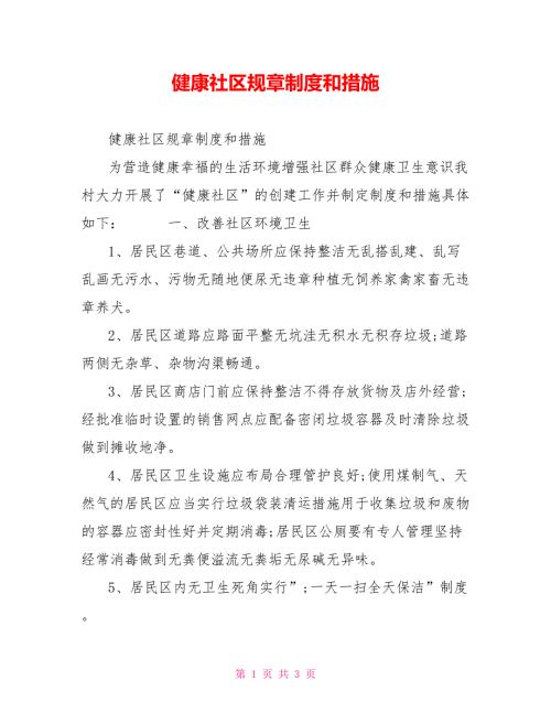 健康社区规章制度和措施.doc