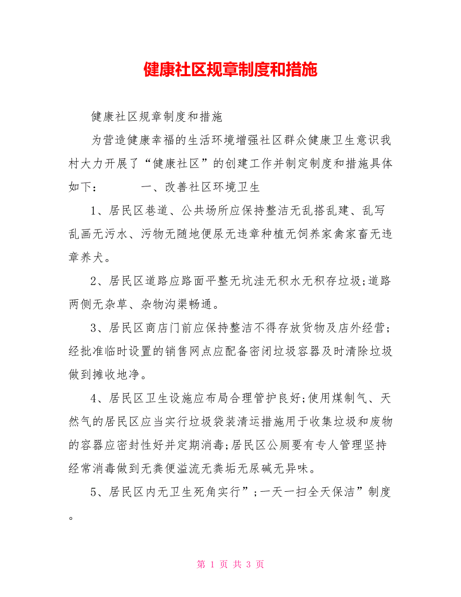 健康社区规章制度和措施.doc_第1页