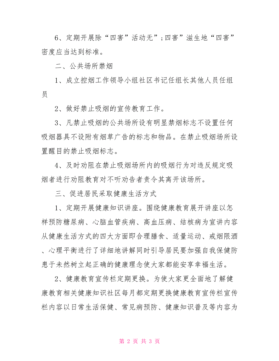 健康社区规章制度和措施.doc_第2页