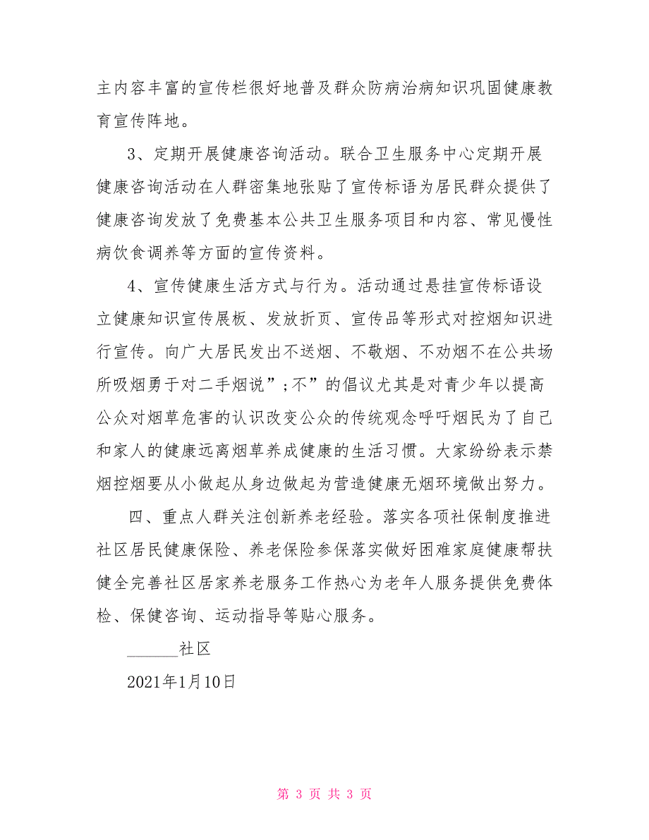 健康社区规章制度和措施.doc_第3页
