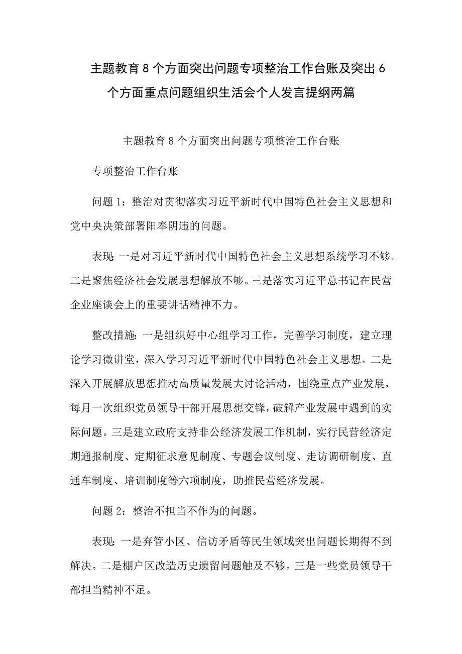 主题教育8个方面突出问题专项整治工作台账及突出6个方面重点问题组织生活会个人发言提纲两篇.docx_第1页