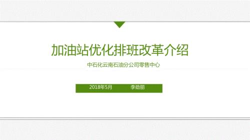 中石化加油站员工改革方法优化排班.ppt