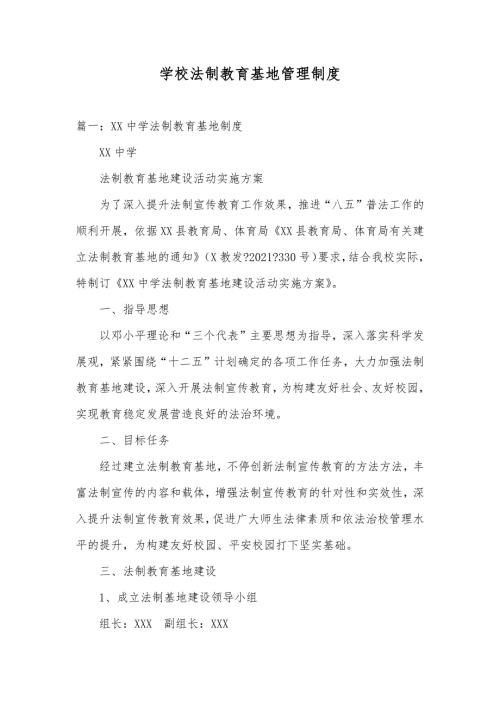 学校法制教育基地管理制度.docx