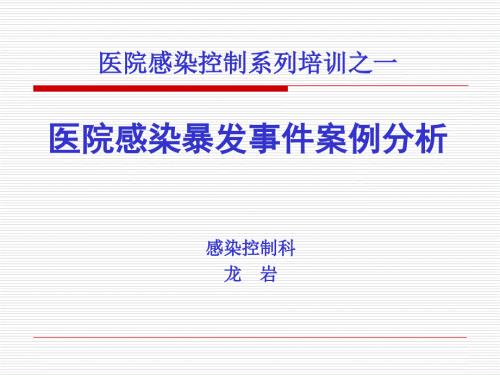 医院感染暴发案例.ppt