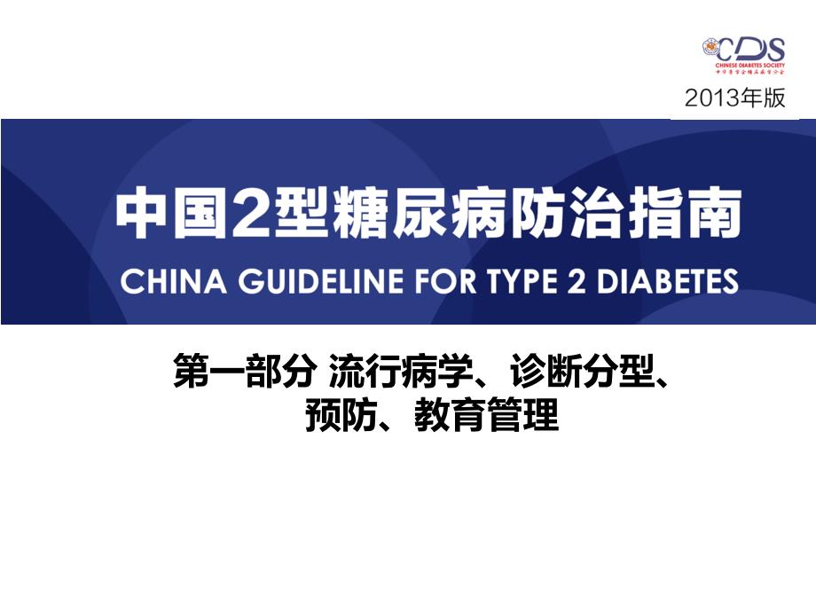 中国糖尿病防治指南.ppt_第1页
